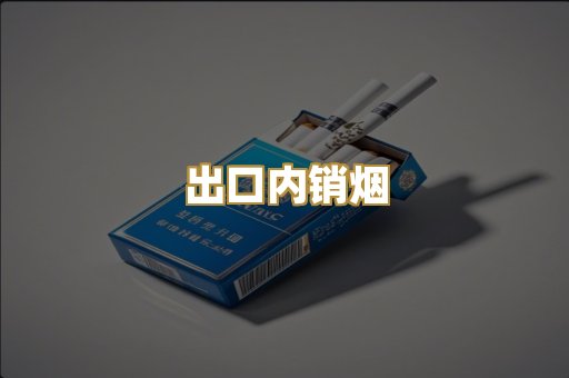 出口内销烟
