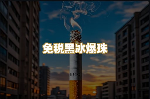 免税黑冰爆珠