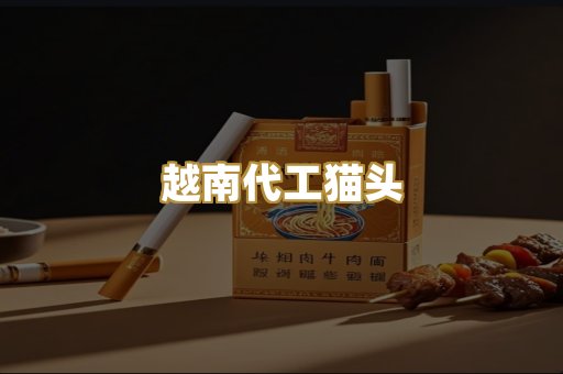 越南代工猫头